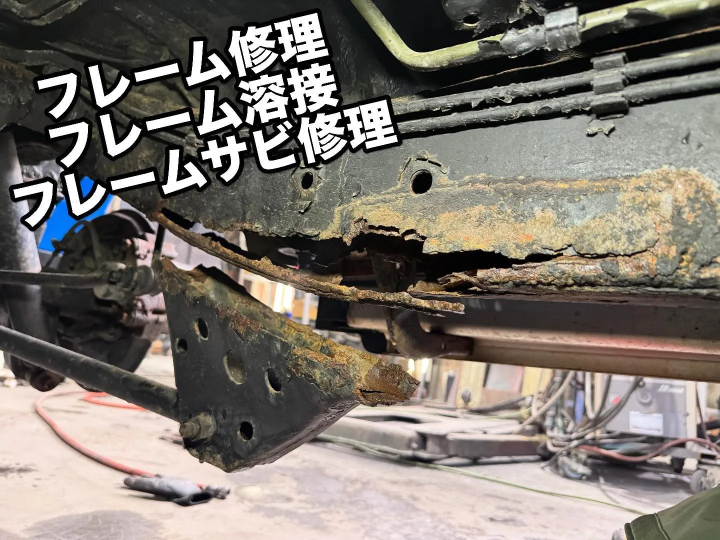 フレーム修理、フレーム溶接、フレームサビ修理🧑‍🔧