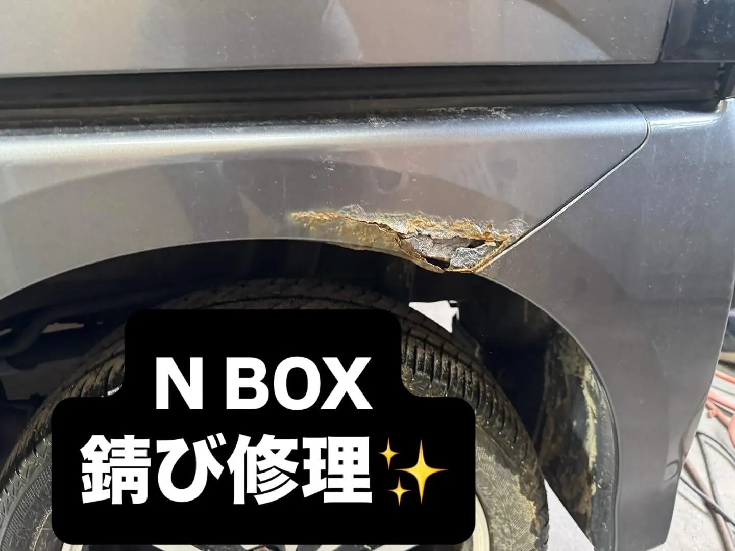 N-BOX 錆び修理🧑‍🔧