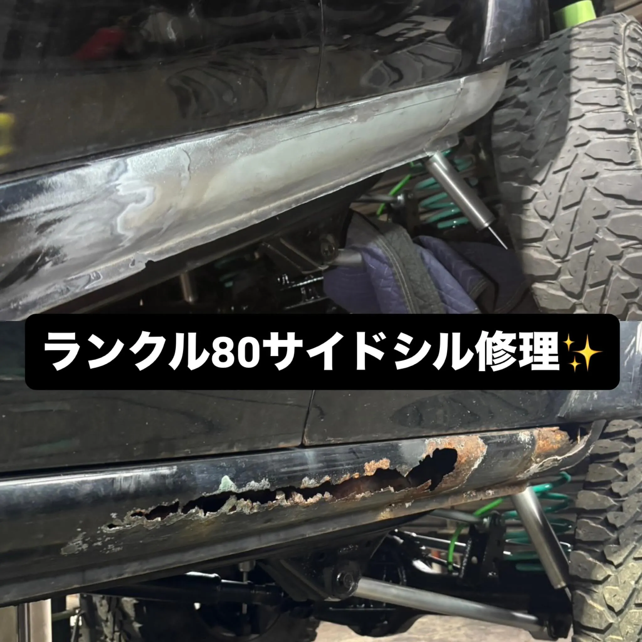 ランクル80サイドシルサビ修理✨