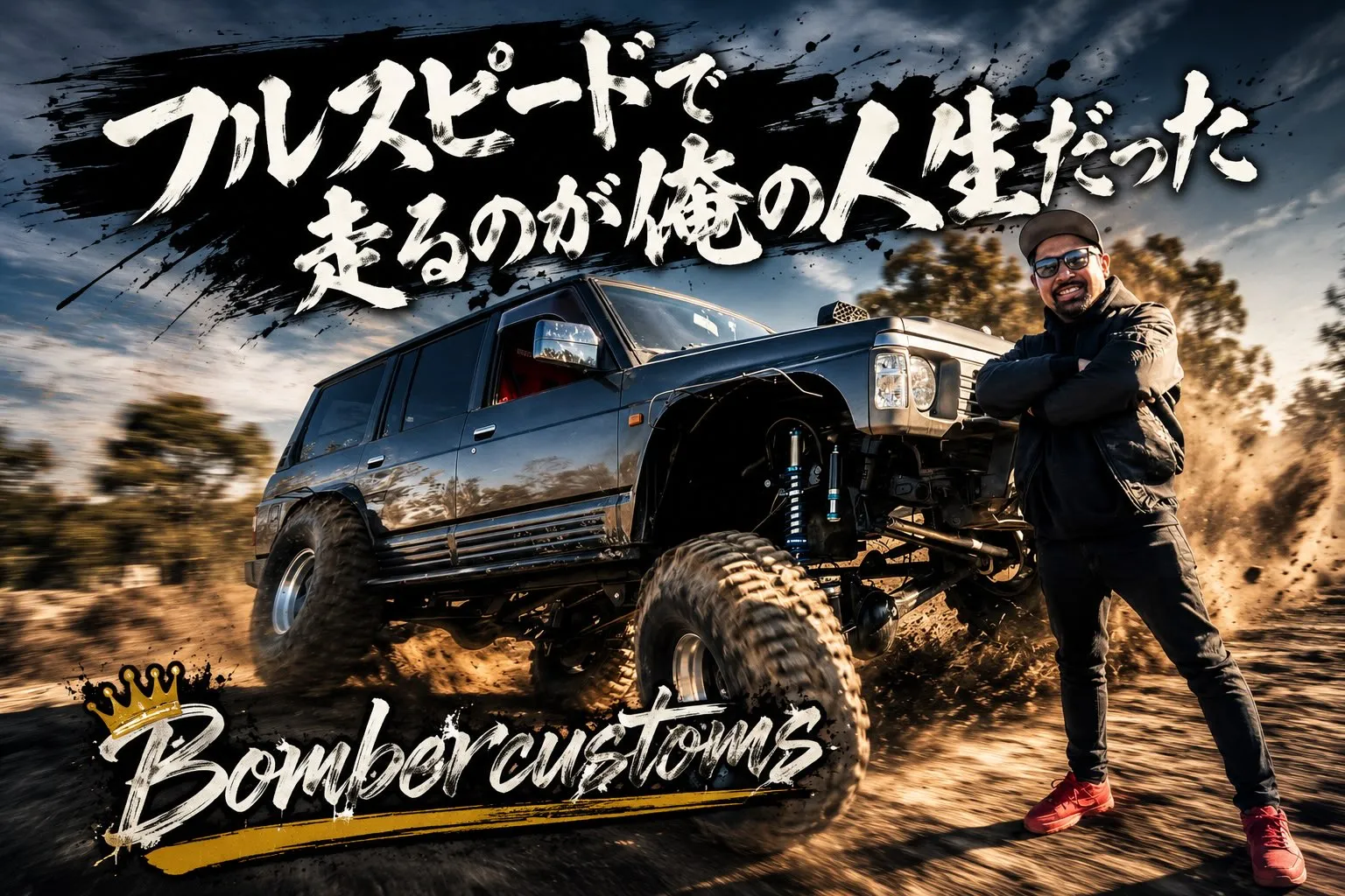 「4×4 Garden Camp」と「TRY-X(トライクロ...