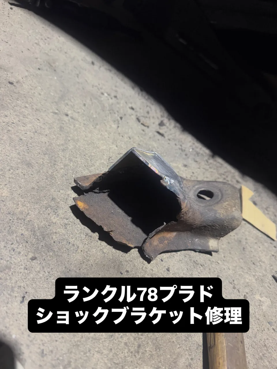 ランクル78プラド🚙ショックブラケット溶接修理👨🔧