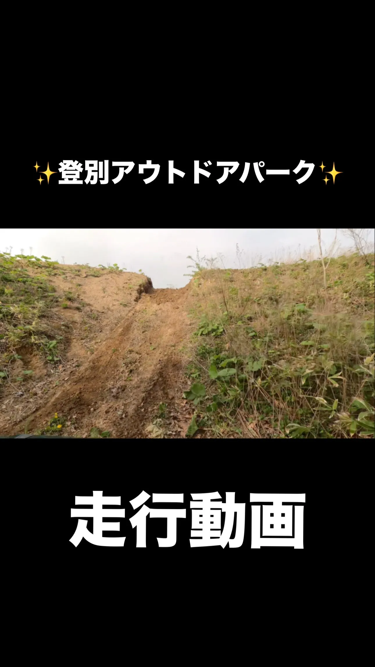 登別アウトドアパークの走行動画です✨