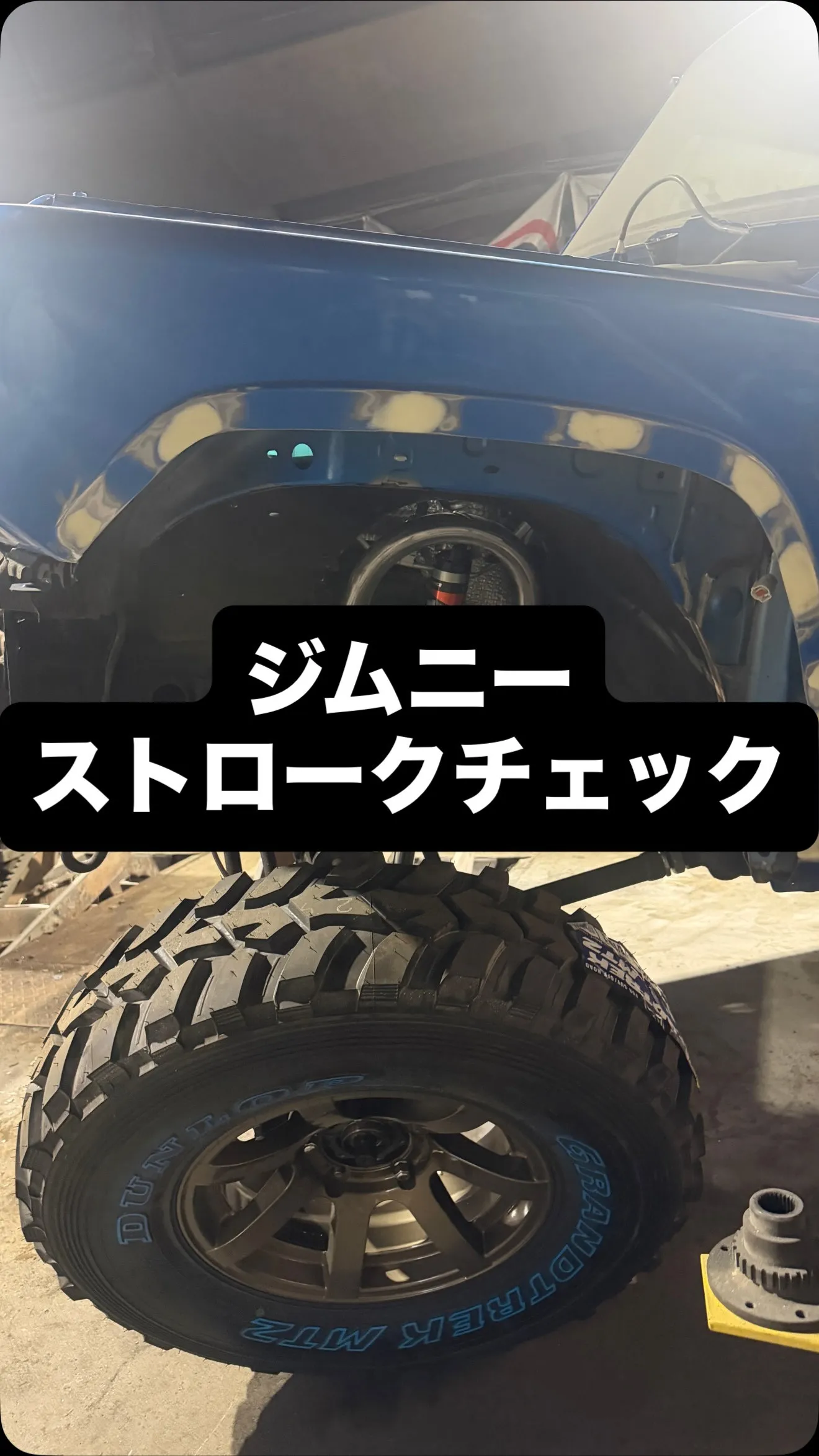 ジムニー🚙ストロークチェック✅
